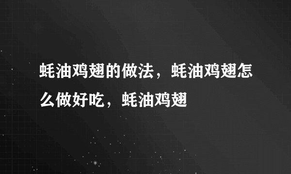 蚝油鸡翅的做法，蚝油鸡翅怎么做好吃，蚝油鸡翅
