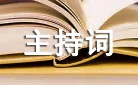 今天是你的生日主持词