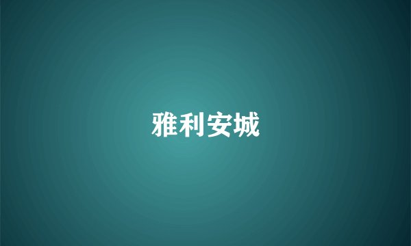 雅利安城
