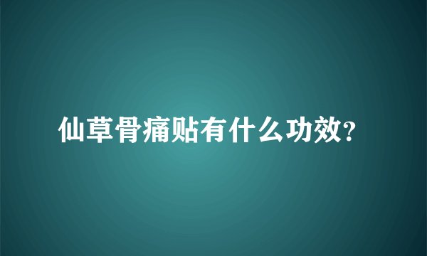 仙草骨痛贴有什么功效？
