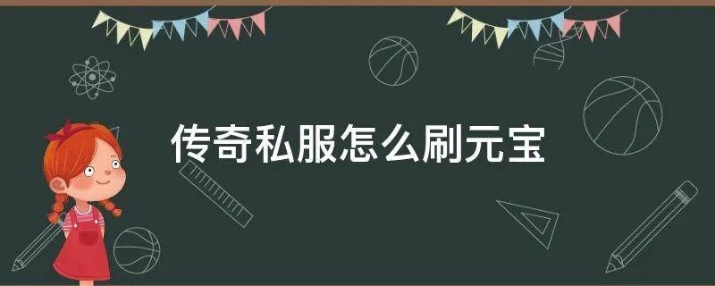 传奇私服怎么刷元宝