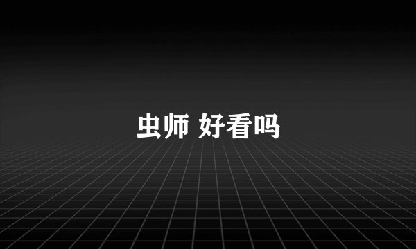 虫师 好看吗