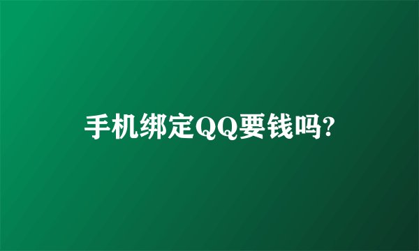 手机绑定QQ要钱吗?