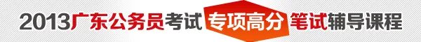 2013年广东公务员考试公告