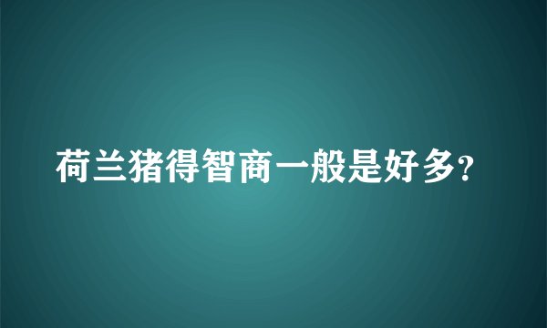 荷兰猪得智商一般是好多？