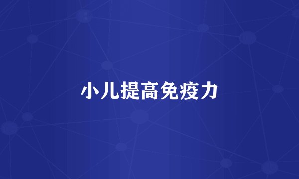 小儿提高免疫力
