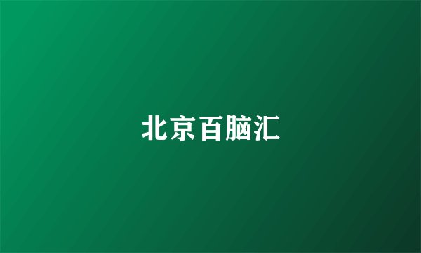 北京百脑汇