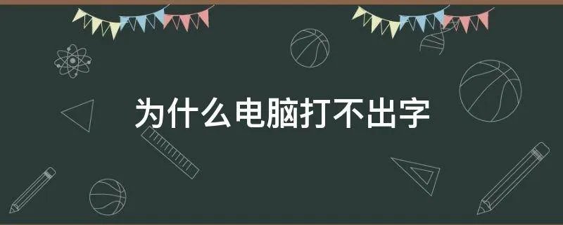 为什么电脑打不出字