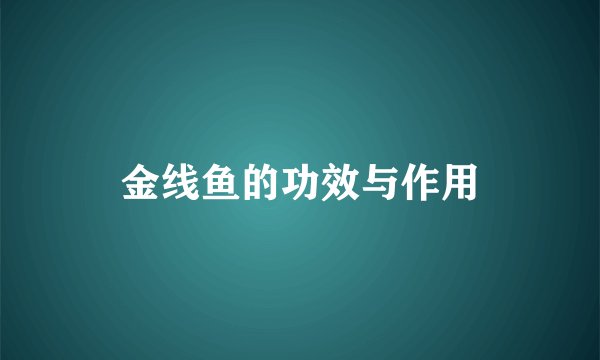 金线鱼的功效与作用