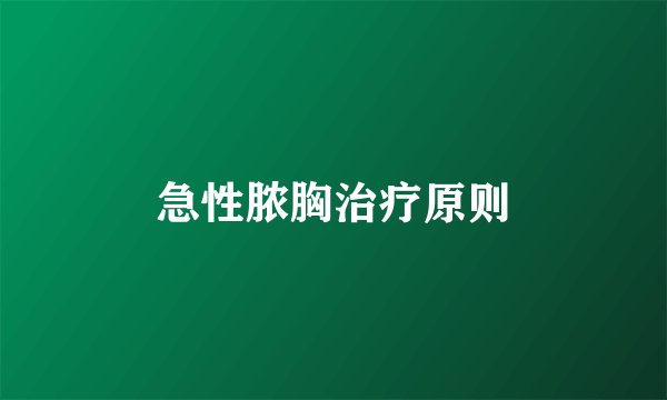 急性脓胸治疗原则