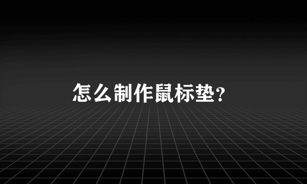 怎么制作鼠标垫？