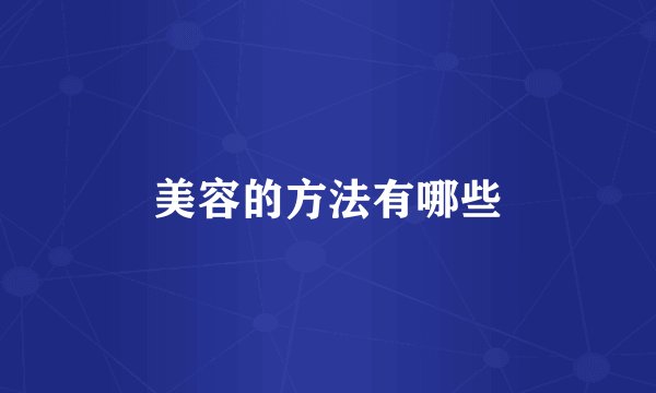 美容的方法有哪些