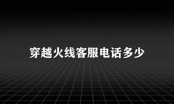穿越火线客服电话多少