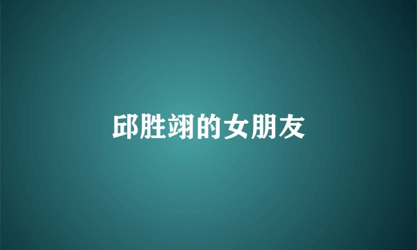 邱胜翊的女朋友