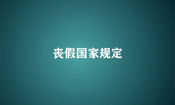 丧假国家规定