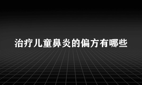 治疗儿童鼻炎的偏方有哪些