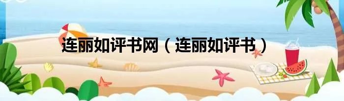 连丽如评书网（连丽如评书）