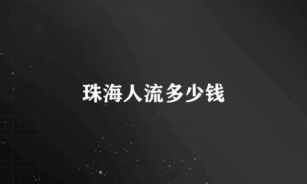 珠海人流多少钱