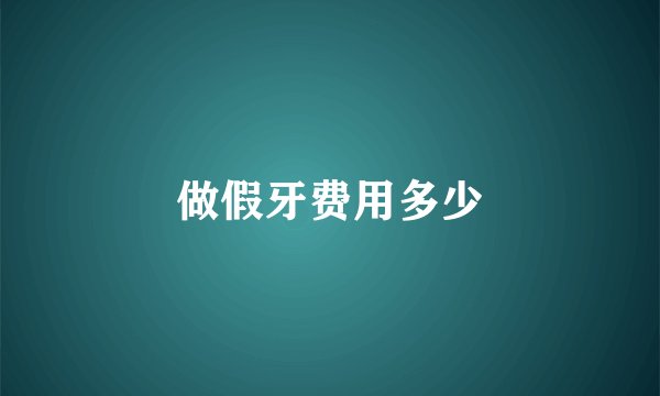 做假牙费用多少