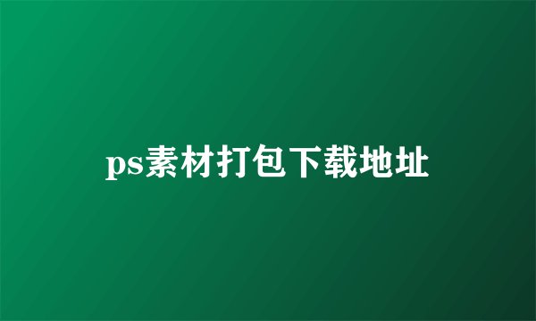 ps素材打包下载地址