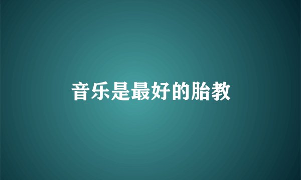 音乐是最好的胎教