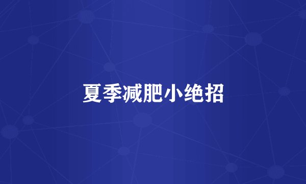 夏季减肥小绝招