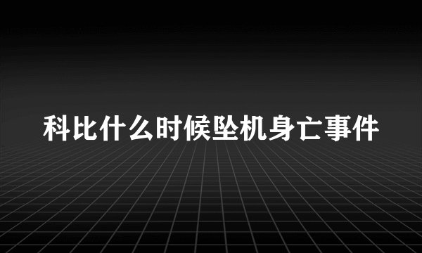 科比什么时候坠机身亡事件