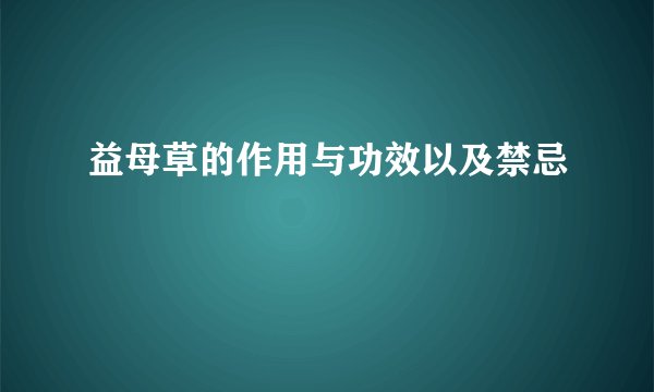 益母草的作用与功效以及禁忌