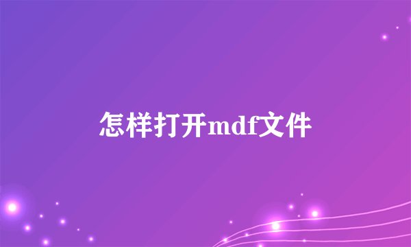 怎样打开mdf文件