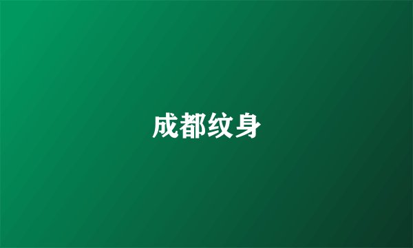 成都纹身