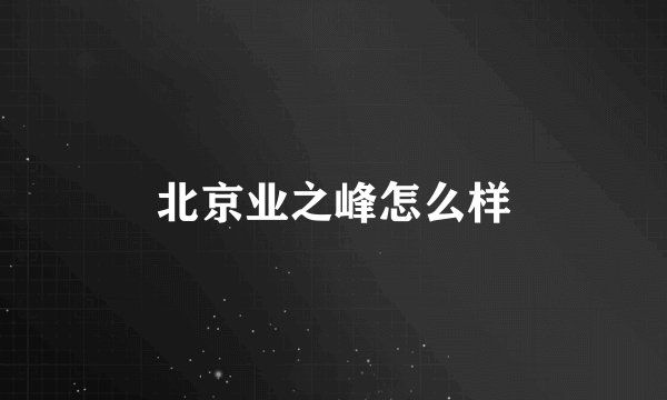 北京业之峰怎么样