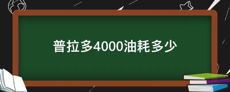 普拉多4000油耗多少