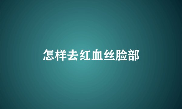 怎样去红血丝脸部