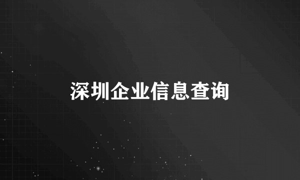 深圳企业信息查询