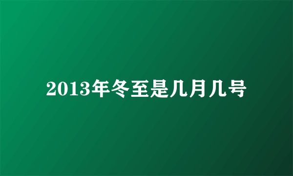 2013年冬至是几月几号
