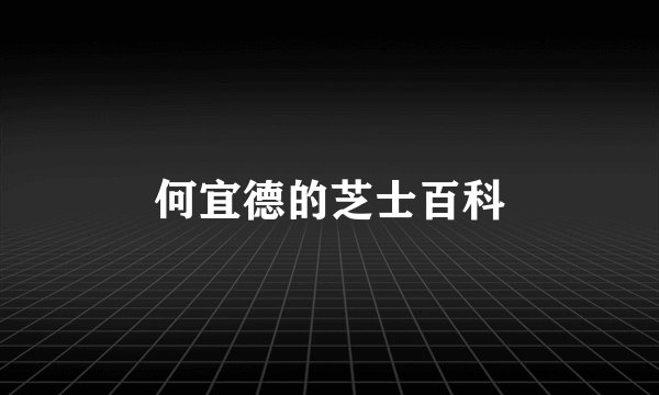 何宜德的芝士百科