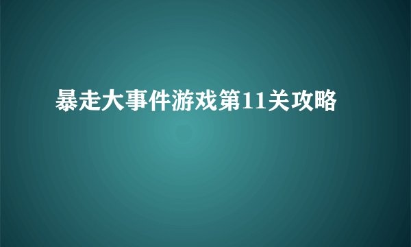 暴走大事件游戏第11关攻略