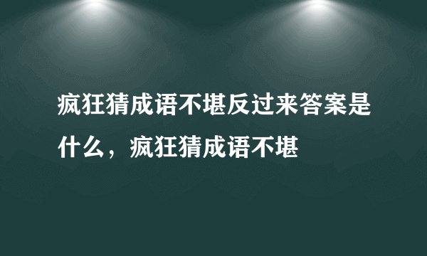 疯狂猜成语不堪反过来答案是什么，疯狂猜成语不堪