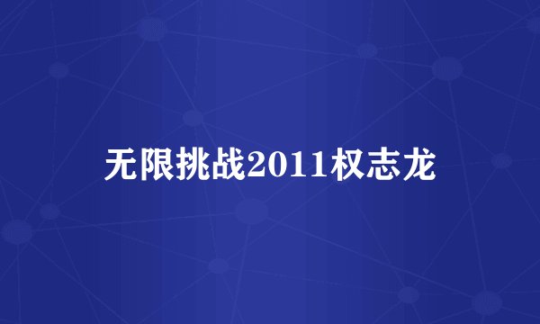 无限挑战2011权志龙