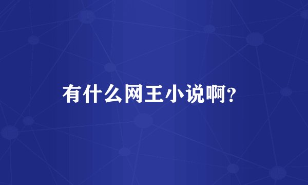 有什么网王小说啊？