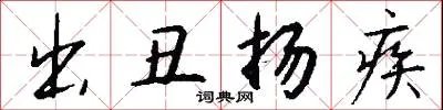 出丑扬疾