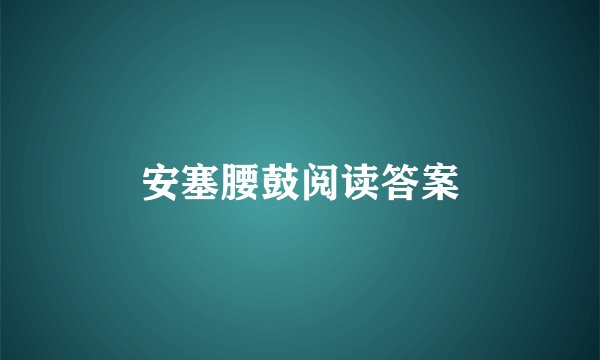 安塞腰鼓阅读答案