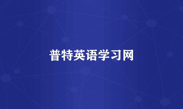 普特英语学习网