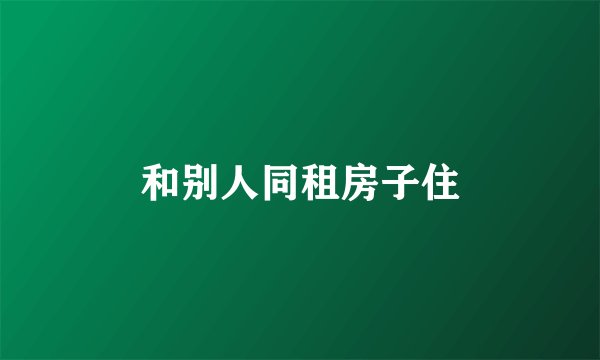 和别人同租房子住
