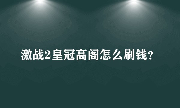 激战2皇冠高阁怎么刷钱？