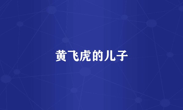 黄飞虎的儿子