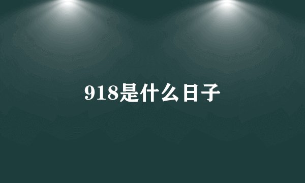 918是什么日子
