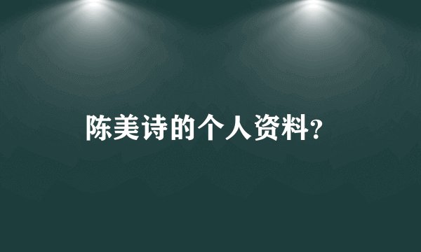 陈美诗的个人资料？