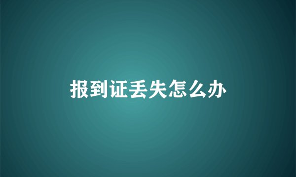 报到证丢失怎么办