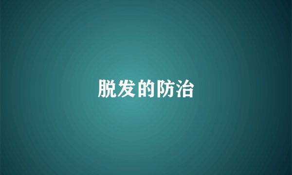 脱发的防治